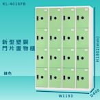 【100%台灣製造】大富 KL-4016F 綠色-B 新型塑鋼門片置物櫃 收納櫃 辦公用具 管委會 宿舍 泳池