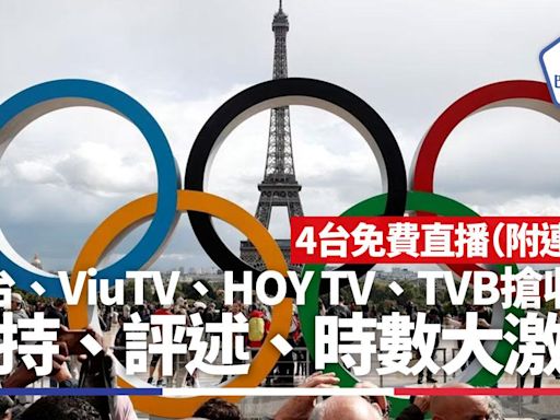 巴黎奧運直播連結｜香港電台、ViuTV、HOY TV、TVB爭收視