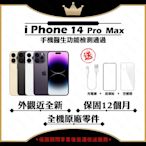 【Apple 蘋果】A+級福利品 iPhone 14 PRO MAX 256GB 6.7吋 智慧型手機(外觀近全新+全機原廠零件)