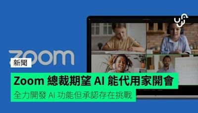 Zoom 總裁期望 AI 能代用家開會 全力開發 AI 功能但承認存在挑戰