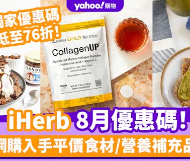 iHerb香港優惠碼/折扣/Promo Code｜2024年8月最新優惠/最新運費/營養補充品/零食百貨購物攻略