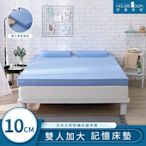 【House Door 好適家居】日本大和抗菌表布10cm藍晶靈涼感記憶床墊超值組-雙大6尺