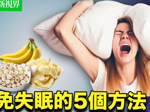 避免失眠5個方法 4種食物3味茶飲助眠 | 健康新視界 | 提神 | 中藥 | 大紀元