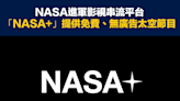 【串流平台】NASA進軍影視串流平台，「NASA+」提供免費、無廣告太空節目