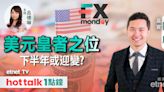 FX MONDAY｜日圓(JPY)弱不見底？｜美匯(DXY)利好利淡因素並存｜下半年外匯之選 | 市場最熱點