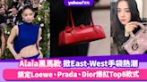 Jennie愛牌Alaia黑馬款手袋掀熱潮！East-West手袋推薦Top8，鎖定Loewe、Prada、Dior爆紅款式