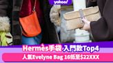 Hermès手袋｜年末想買愛馬仕做獎勵？4款Hermès手袋入門款價錢一覽Evelyne Bag 16低至$22XXX