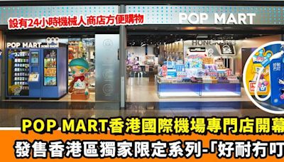 POP MART香港國際機場專門店開幕：發售香港區獨家限定系列-「好耐冇叮」 增設特別版24小時機械人商店方便旅客買心水盲盒