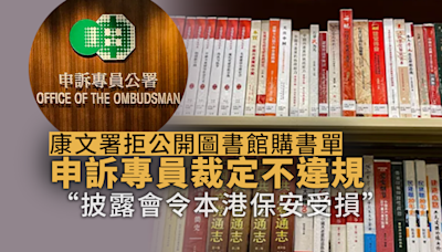 香港禁書｜康文署拒公開圖書館購書單 申訴專員裁定不違規 「披露會令本港保安受損」