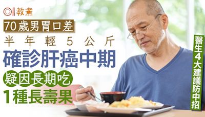 肝癌飲食丨70歲男胃口差半年輕5公斤確診肝癌！疑因長期吃1長壽果