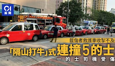 長沙灣6車串燒 載傷者救護車收掣不及撞5的士 一的士司機受傷