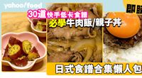 日式食譜｜30道快手低卡日式食譜合集 必學日式煮白蘿蔔/牛肉飯/親子丼
