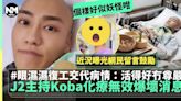 《不正常愛情研究所》J2主持Koba化療無效 抗癌路途坎坷 腫瘤未縮反大 | 流行娛樂 | 新Monday