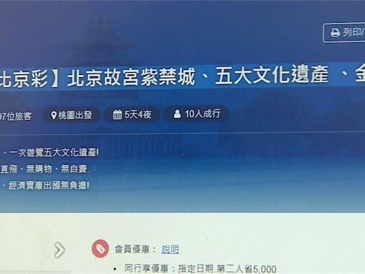 赴中禁團令未解！ 業者遭檢舉「上架中國行程」-台視新聞網