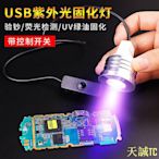 天誠TC【優質產品】USB紫外線固化燈led手電筒綠油固化手機維修 UV 無影膠固化紫外光