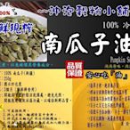 【沖泡穀粉小舖】南瓜子油 250ml±5% 100%純天然無添加 冷壓 接單現榨 (另有500ml 包裝)