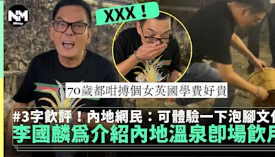 70歲李國麟北上介紹江西可飲用溫泉 網民：帶吸管邊泡邊喝 | 流行娛樂 | 新Monday