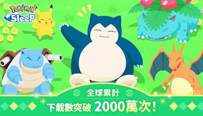 全球累計下載數突破2000萬次！《Pokémon Sleep》即將發放紀念禮物