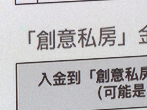 「創意私房」金流驚人！ 2年多逾3千筆交易、 4錢包收款近2900萬