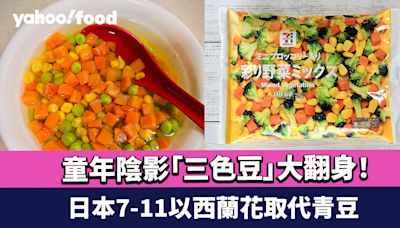 熱話｜童年陰影「三色豆」大翻身！日本7-11以西蘭花取代青豆