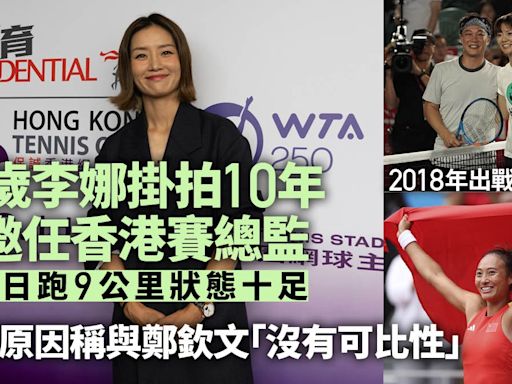 香港網球公開賽李娜首任賽事總監 笑談同鄉師妹鄭欽文兩大共通點