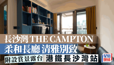 長沙灣THE CAMPTON 柔和長廳清雅別致 附設賞景露台