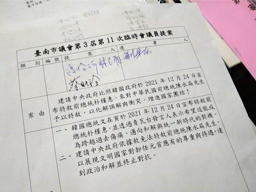 台南市議會2年前提案通過特赦阿扁 她籲：「終止對抗」 - 政治