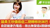 議員王欣儀癌症二期轉移到淋巴！自認健康仍罹癌⋯揪出無聲癌6關鍵檢查