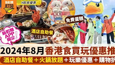 8月香港食買玩優惠｜本地酒店餐飲/自助餐＋玩樂精選＋海外優惠