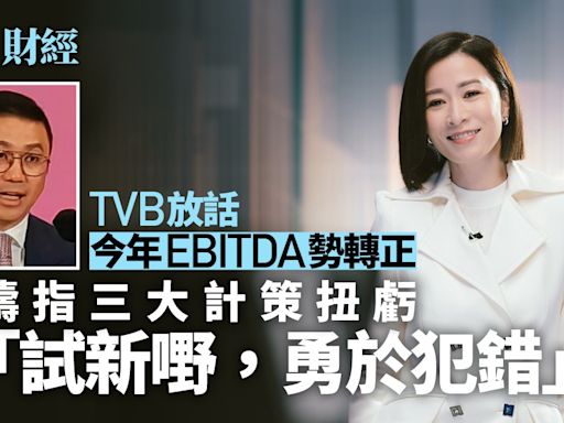 TVB放話今年EBITDA勢轉正 許濤指三大計策扭虧 不排除裁員可能