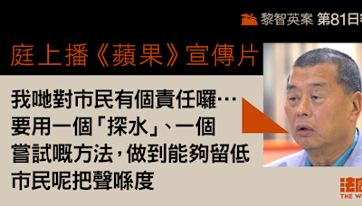 黎智英案第81日審訊｜庭上播《蘋果》宣傳片 黎稱對市民有責、要「留低市民呢把聲」