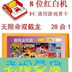 老提莫店-全無限命28合1遊戲卡FC雙截龍23外星戰將水上魂鬥龍牙羅三目童子-效率出貨