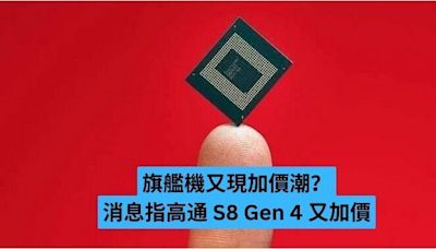 旗艦機又現加價潮？ 消息指高通 S8 Gen 4 又加價-ePrice.HK