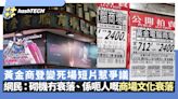 黃金變死場短片惹爭議｜網民：砌機冇衰落、係呃人嘅商場黑店衰落｜科技玩物