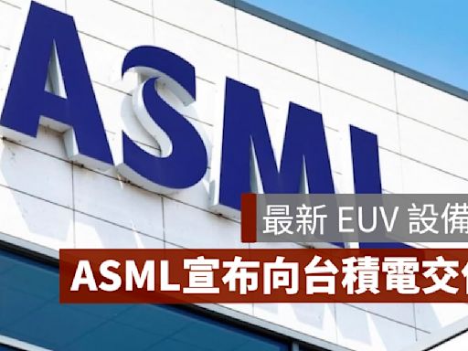 ASML傳向台積電交付最新EUV設備 股價應聲大漲