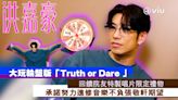 洪嘉豪大玩輪盤版「Truth or Dare 」 回饋院友特製唱片限定禮物 承諾努力進修音樂不負張敬軒期望