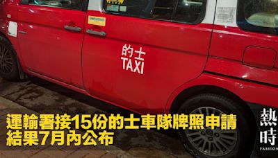 運輸署接15份的士車隊牌照申請 結果7月內公布