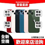 全新空機iPhone 13 MINI 512G 全新公司貨 手機分期最便宜 免卡分期 無卡分期 門號申辦