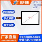 信利來觸控螢幕 15寸威達奕力禾瑞亞方案電容式USB大尺寸電容觸控螢幕