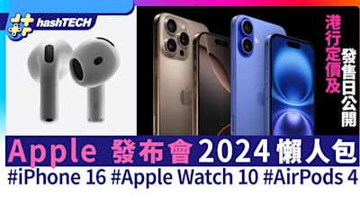 iPhone 16 Apple 發佈會2024懶人包｜Apple Watch 10﹑AirPods 4｜科技玩物