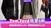 Tom Ford低至6折！男生們來選購銀包折後低至$2,2XX、皮帶折後低至$3,3XX