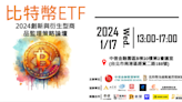 比特幣ETF即將揭曉！《比特幣ETF 2024 創新與衍生型商品監理策略論壇》1月破天荒登場