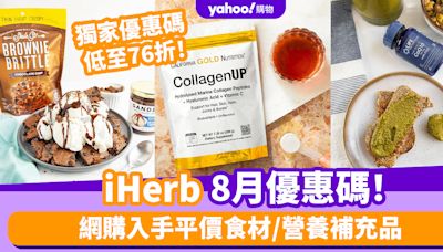 iHerb香港優惠碼/折扣/Promo Code｜2024年8月最新優惠/最新運費/營養補充品/零食百貨購物攻略