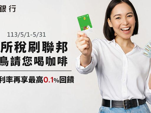 刷聯邦LINE Bank聯名卡繳綜所稅 一次付清6月消費回饋2.3％ - 自由財經