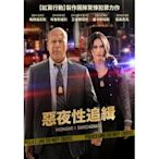 合友唱片 實體店面 惡夜性追緝 布魯斯威利 梅根福克斯 Midnight in the Switchgrass DVD