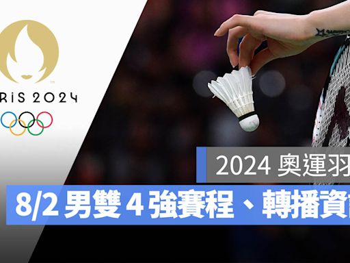 【2024 巴黎奧運賽程】8/2 羽球男雙 4 強賽程、直播轉播 LIVE 線上看