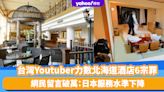 旅遊熱話｜台灣Youtuber力數北海道酒店集團6宗罪：態度差、房間發霉老舊、歧視華人！拍片警世「日本沒有想像中的美好」