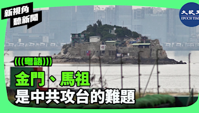 【新視角聽新聞】金門、馬祖 是中共攻台的難題