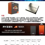 【捷修電腦。士林】AMD Ryzen 7-1800X 3.6GHz八核心處理器 全新 理商盒裝貨 無風扇 $ 17900