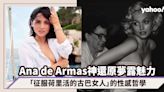 神還原瑪麗蓮夢露的魅力！「征服荷里活的古巴女人」Ana de Armas的性感哲學